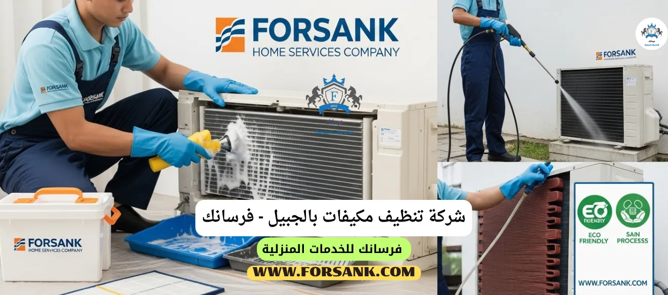 شركة تنظيف مكيفات بالجبيل - استعد هواءً نقياً وبيئة صحية فريق فرسانك يستخدم معدات متخصصة لغسيل مكيف سبليت بعمق في الجبيل